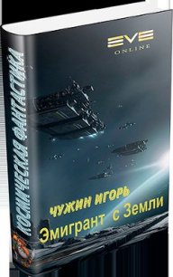 Эмигрант с Земли - Чужин Игорь Анатольевич