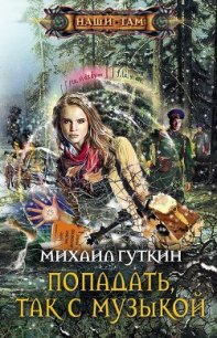 Попадать, так с музыкой - Гуткин Михаил Львович