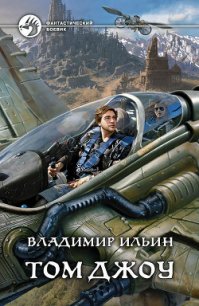 Том Джоу - Ильин Владимир Алексеевич