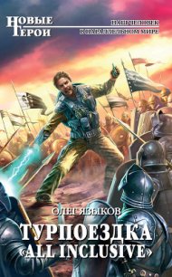 Турпоездка «All Inclusive» - Языков Олег Викторович