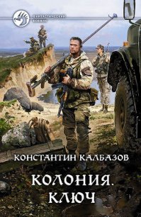Ключ - Калбазов (Калбанов) Константин Георгиевич