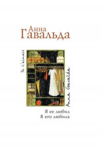 Я ее любил, Я его любила - Гавальда Анна