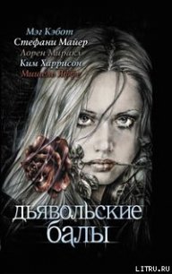 Дьявольские балы - Яффе Мишель