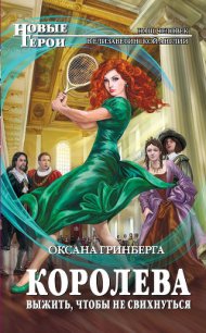 Королева. Выжить, чтобы не свихнуться - Гринберга Оксана