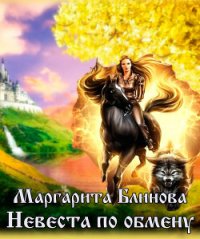 Невеста по обмену (СИ) - Блинова Маргарита