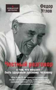 Честный разговор о том, что мешает быть здоровым русскому человеку - Углов Федор Григорьевич