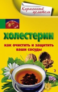 Холестерин. Как очистить и защитить ваши сосуды - Мухин А.