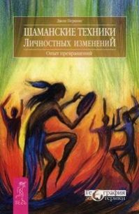 Шаманские техники личностных изменений. Опыт превращений - Перкинс Джон М.