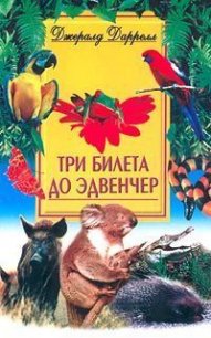 Три билета до Эдвенчер - Даррелл Джеральд