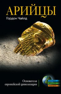 Арийцы. Основатели европейской цивилизации - Чайлд Вир  Гордон