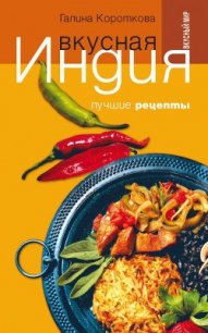 Вкусная Индия. Лучшие рецепты - Короткова Галина Павловна