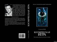 Космическая игра. Исследование рубежей человеческого сознания - Гроф Станислав