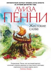 Жестокие слова - Пенни Луиз