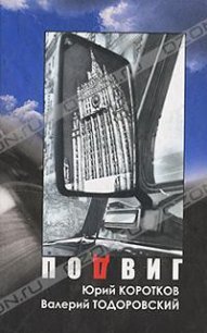 Подвиг - Тодоровский Валерий Петрович