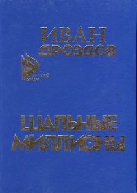 Шальные миллионы - Дроздов Иван Владимирович