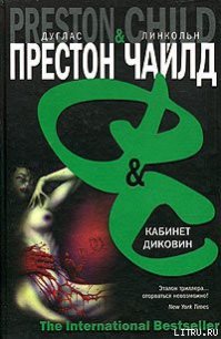 Кабинет диковин - Чайлд Линкольн