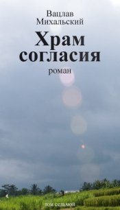 Храм Согласия - Михальский Вацлав Вацлавович
