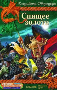 Спящее золото. Книга 1: Сокровища Севера - Дворецкая Елизавета Алексеевна