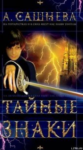 Тайные знаки - Сашнева Александра