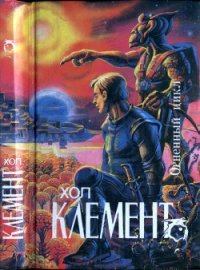 Огненный цикл (Экспедиция «Тяготение». У критической точки. Огненный цикл) - Клемент Хол