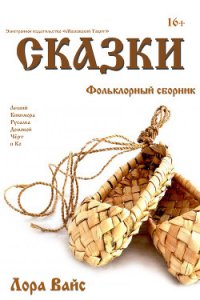 Сборник сказок (СИ) - Вайс Лора