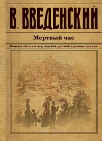 Мертвый час - Введенский Валерий