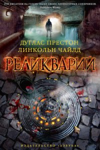 Реликварий - Чайлд Линкольн