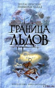 Ледовый барьер - Престон Дуглас
