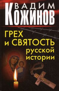 Грех и святость русской истории - Кожинов Вадим Валерьянович