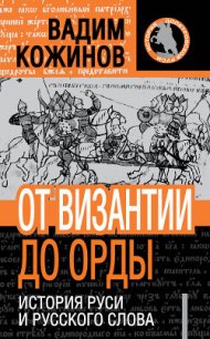 От Византии до Орды. История Руси и русского Слова - Кожинов Вадим Валерьянович