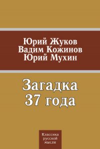 Загадка 37 года (сборник) - Мухин Юрий Игнатьевич