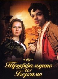 Труффальдино из Бергамо - Гольдони Карло