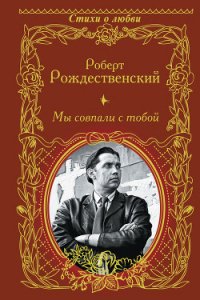 Мы совпали с тобой (сборник) - Рождественский Роберт Иванович