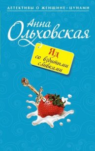 Яд со взбитыми сливками - Ольховская Анна Николаевна