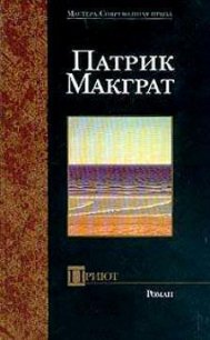 Приют - Макграт Патрик