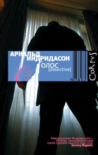 Голос - Индридасон Арнальд