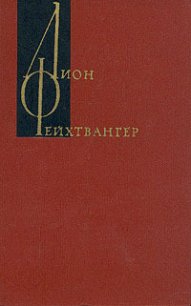 Настанет день. Братья Лаутензак - Фейхтвангер Лион