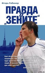 Правда о «Зените» - Рабинер Игорь Яковлевич