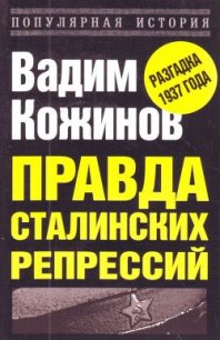 Правда сталинских репрессий - Кожинов Вадим Валерьянович