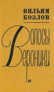 Волосы Вероники - Козлов Вильям Федорович