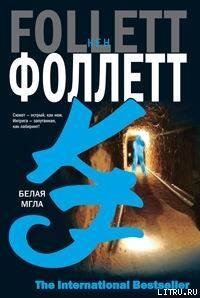 Белая мгла - Фоллетт Кен