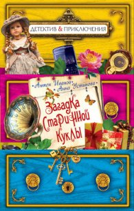 Загадка старинной куклы - Иванов Антон Давидович