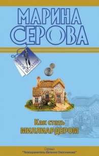 Как стать миллиардером - Серова Марина Сергеевна