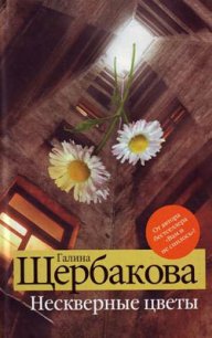 Ах, Маня - Щербакова Галина Николаевна