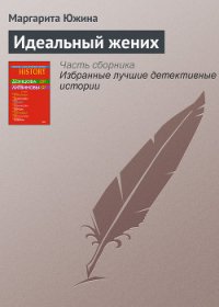 Идеальный жених - Южина Маргарита