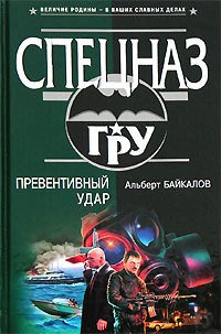 Превентивный удар - Байкалов Альберт