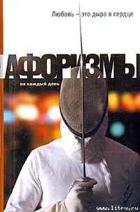 Любовь – это дыра в сердце. Афоризмы - Душенко Константин Васильевич