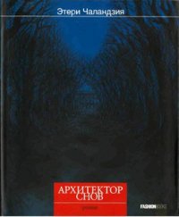 Архитектор снов - Чаландзия Этери