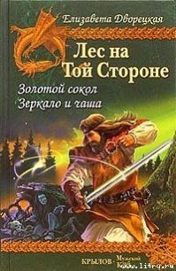 Золотой сокол - Дворецкая Елизавета Алексеевна