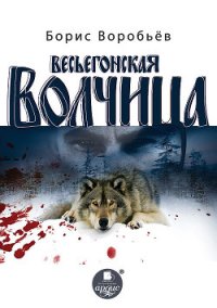 Весьёгонская волчица - Воробьев Борис Никитович